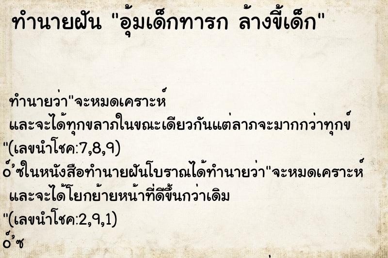 ทำนายฝันอุ้มเด็กทารกล้างขี้เด็ก ทำนายฝันทำนายฝันอุ้มเด็กทารกล้างขี้เด็ก